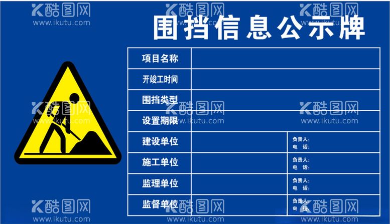 编号：87072802071639508754【酷图网】源文件下载-围挡信息公示牌