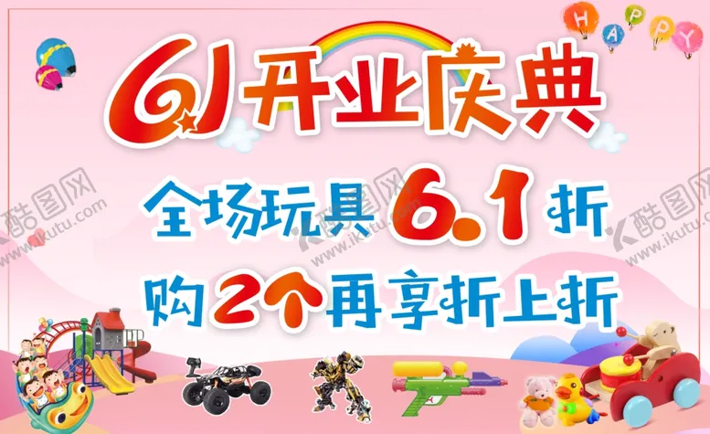 编号：31127905091441057385【酷图网】源文件下载-61开业