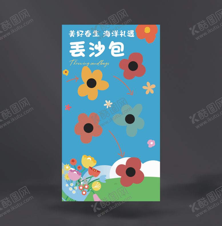 编号：55901812080736144488【酷图网】源文件下载-丢沙包
