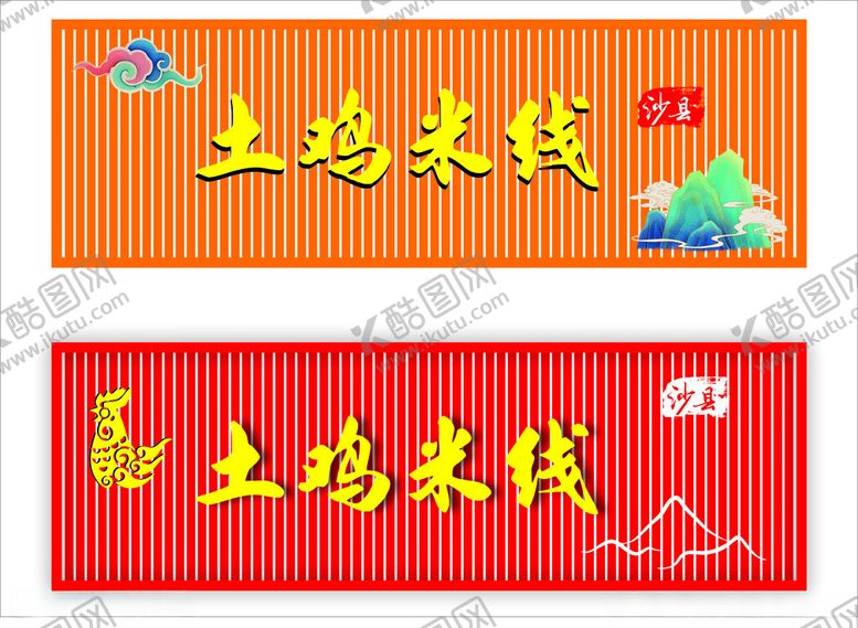 编号：86892101131304065272【酷图网】源文件下载-土鸡米线