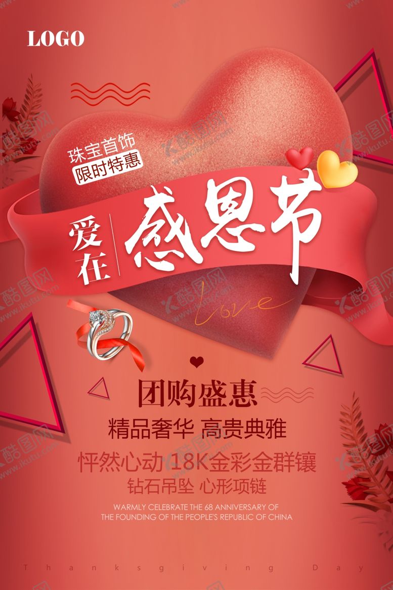 编号：46015204271028026142【酷图网】源文件下载-爱在感恩节感恩盛惠促销海报