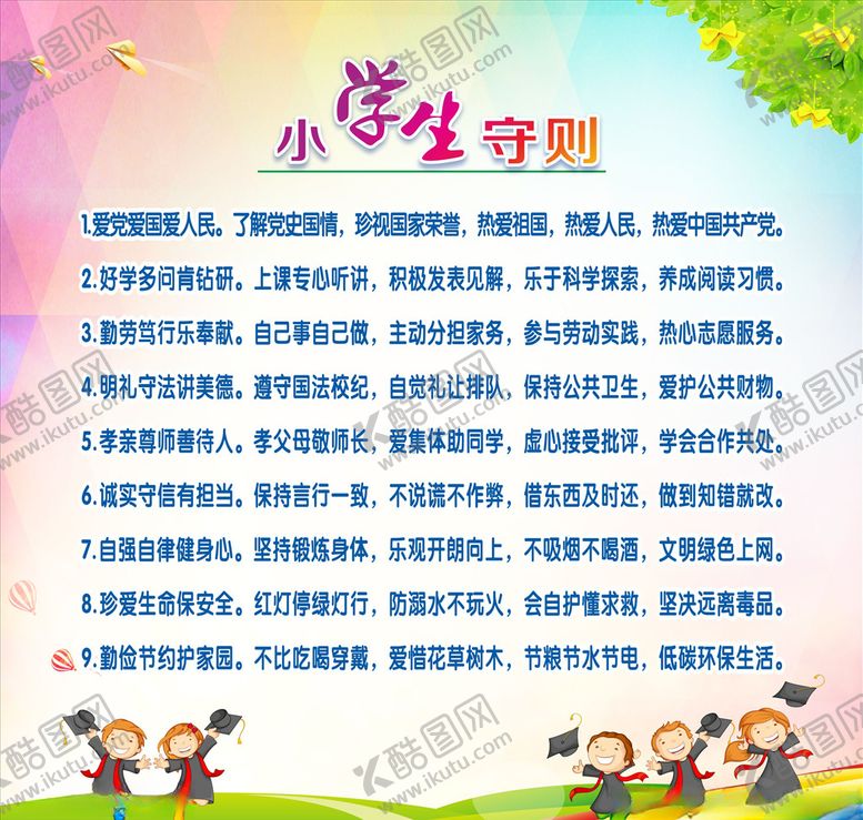 编号：80143507032058476851【酷图网】源文件下载-小学生守则