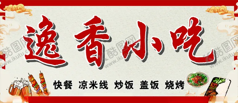 编号：39934402131107004788【酷图网】源文件下载-小吃店