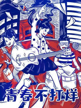 五四青年节日奔跑吧春海报