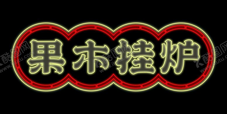 编号：65923810050420353490【酷图网】源文件下载-酒馆霓虹