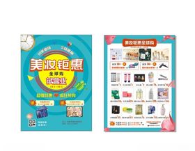 美妆钜惠美妆店开业宣传单