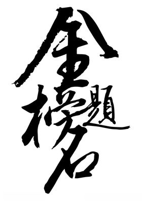 金榜题名高考中考吉祥字