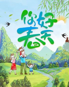 你好春天