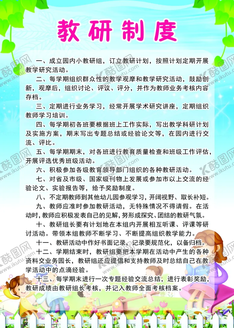 编号：72831807011500366132【酷图网】源文件下载-教研制度