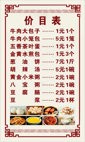 早餐价格表煎包胡辣汤包子