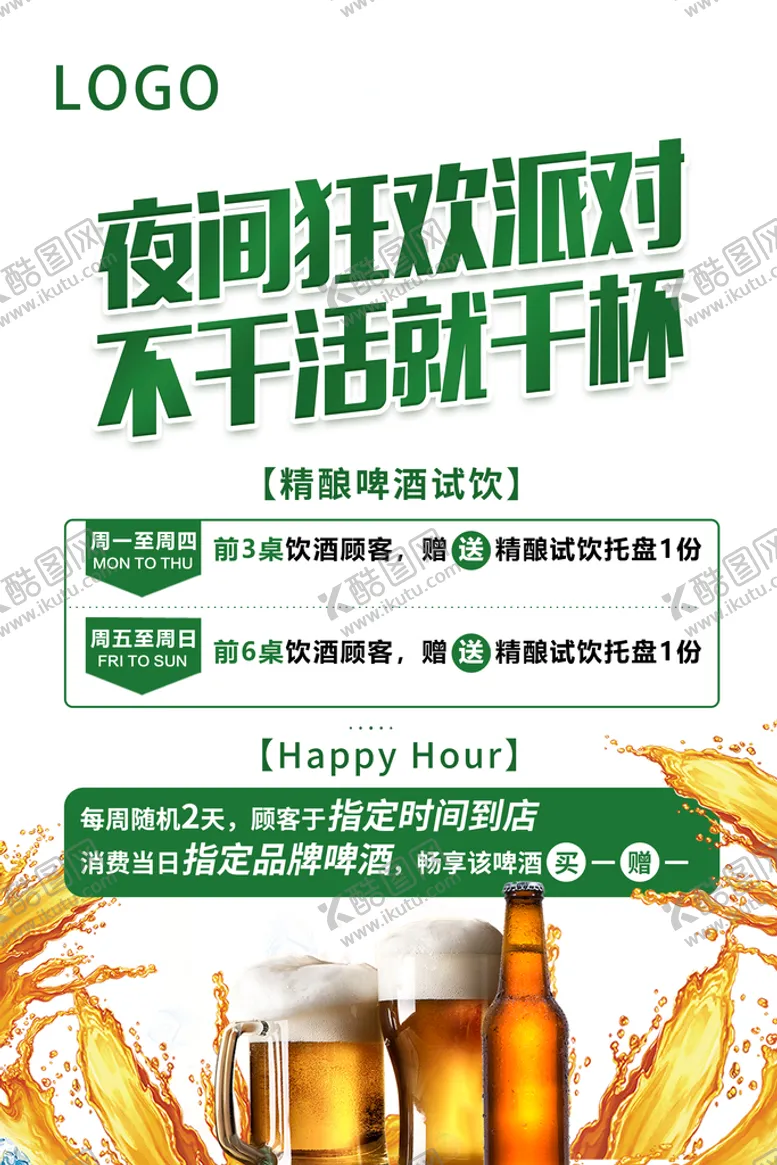 编号：76951809181356086132【酷图网】源文件下载-精酿啤酒活动