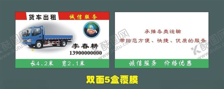 编号：24680107141349374904【酷图网】源文件下载-货车出租名片