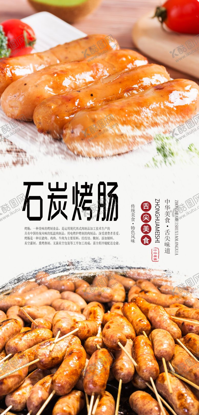 编号：82798209241127441975【酷图网】源文件下载-烤肠美食分层海报