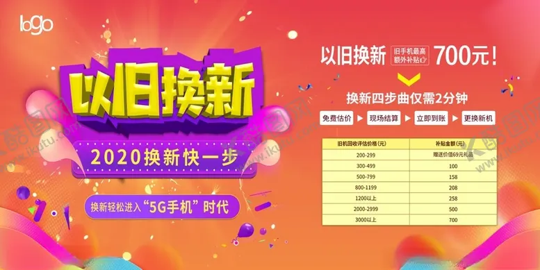 编号：24773612040523421579【酷图网】源文件下载-以旧换新