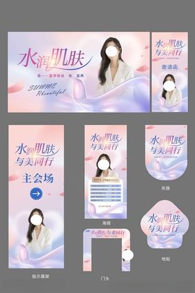 梦幻风美容护肤宣传物料