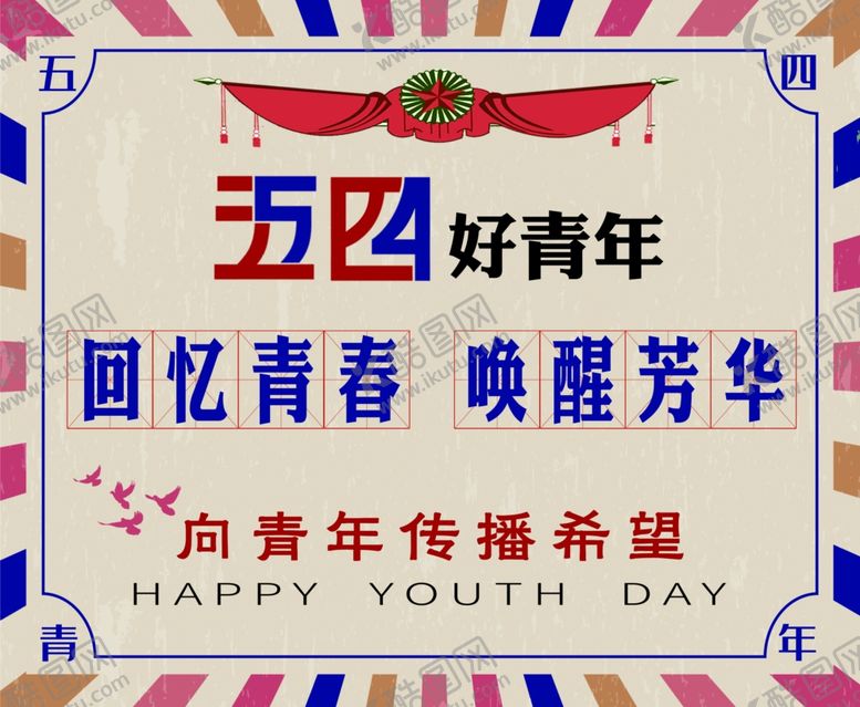 编号：73576906272301279678【酷图网】源文件下载-五四海报