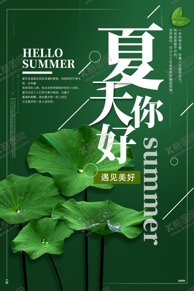 编号：76240709302312393628【酷图网】源文件下载-夏天你好海报