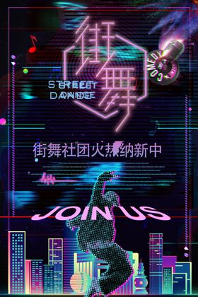 街舞社团