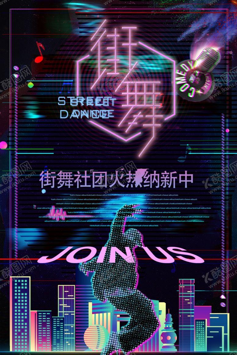 编号：27387705121519117746【酷图网】源文件下载-街舞社团