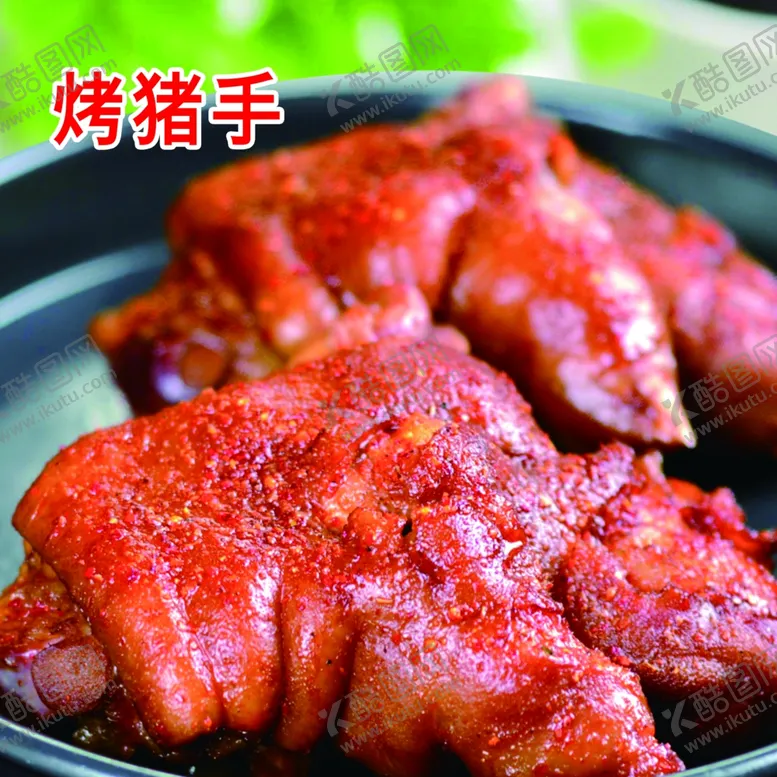 编号：38800302062142241552【酷图网】源文件下载-烤猪手