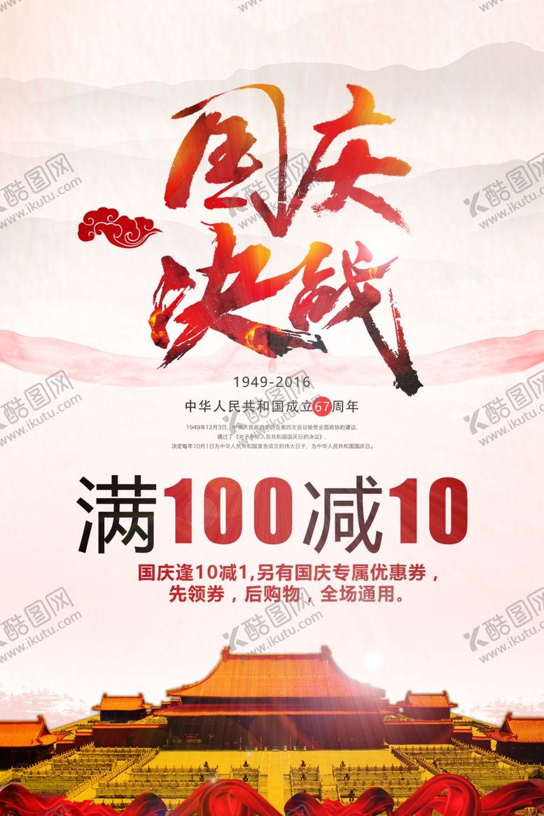 编号：42102410031759429196【酷图网】源文件下载-国庆节海报