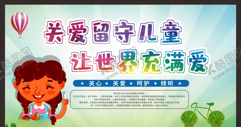 编号：36907806301444286125【酷图网】源文件下载-关爱留守儿童