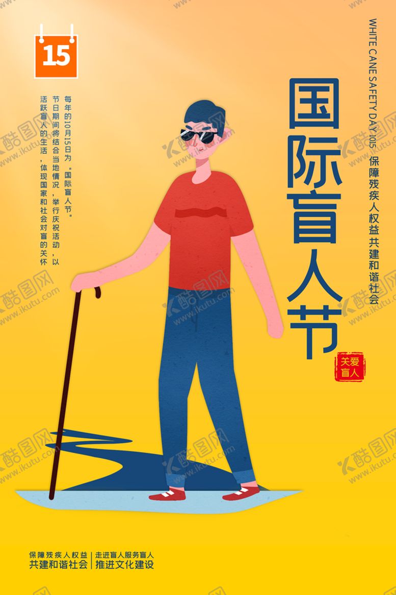 编号：34647310280032573107【酷图网】源文件下载-国际盲人节