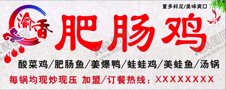 编号：25376811031702383191【酷图网】源文件下载-肥肠鸡