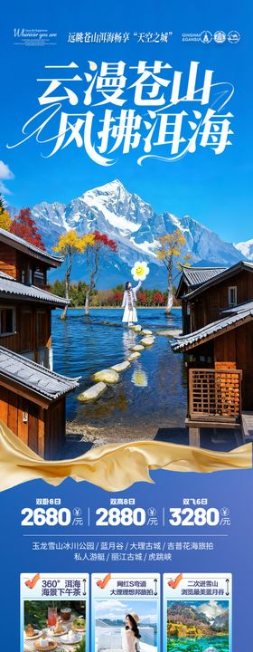 多情丽江云南旅游海报