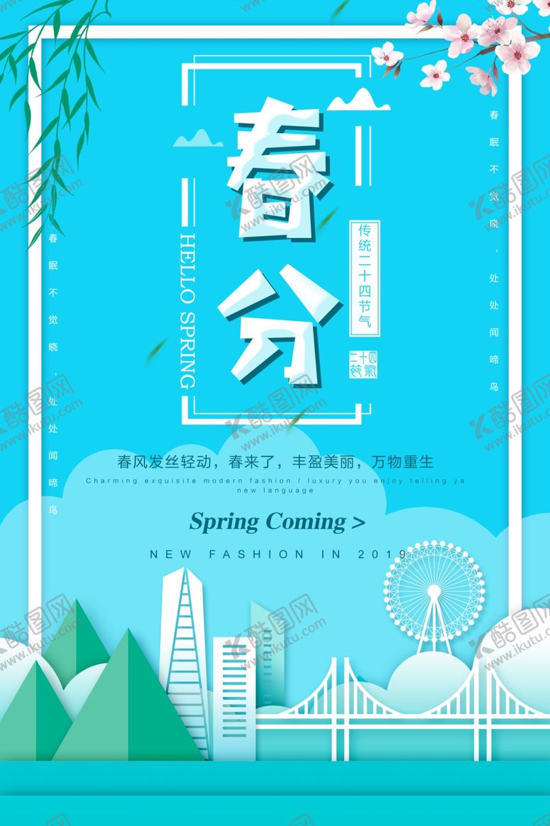 编号：99183603151911468900【酷图网】源文件下载-春分