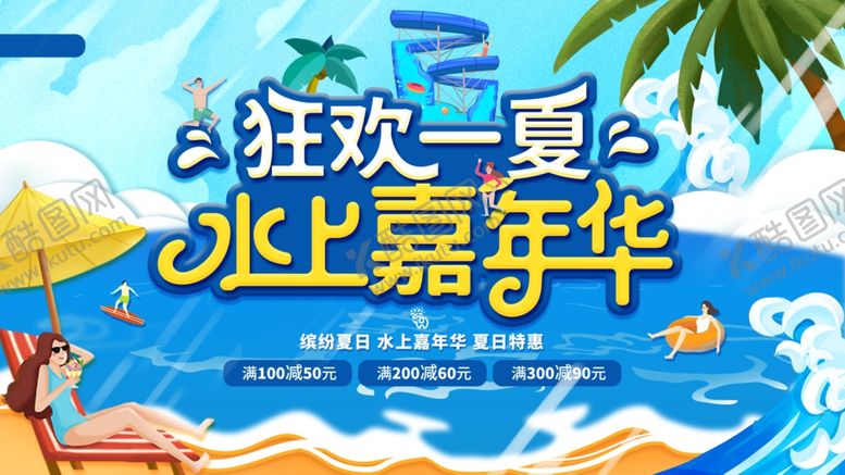 编号：10554307032118273193【酷图网】源文件下载-水上嘉年华狂欢一夏