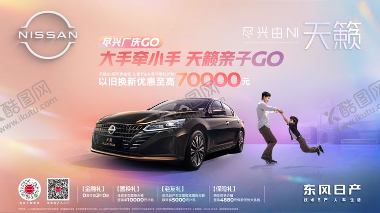 编号：65032509130932154304【酷图网】源文件下载-天籁厂庆go东风日产