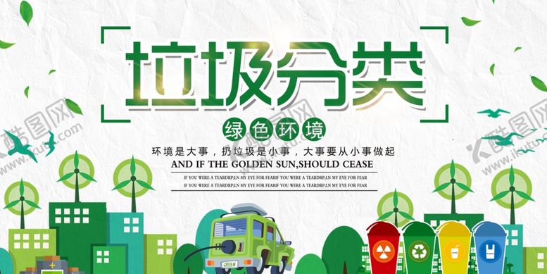 编号：19081909230225549068【酷图网】源文件下载-垃圾分类社会公益宣传海报
