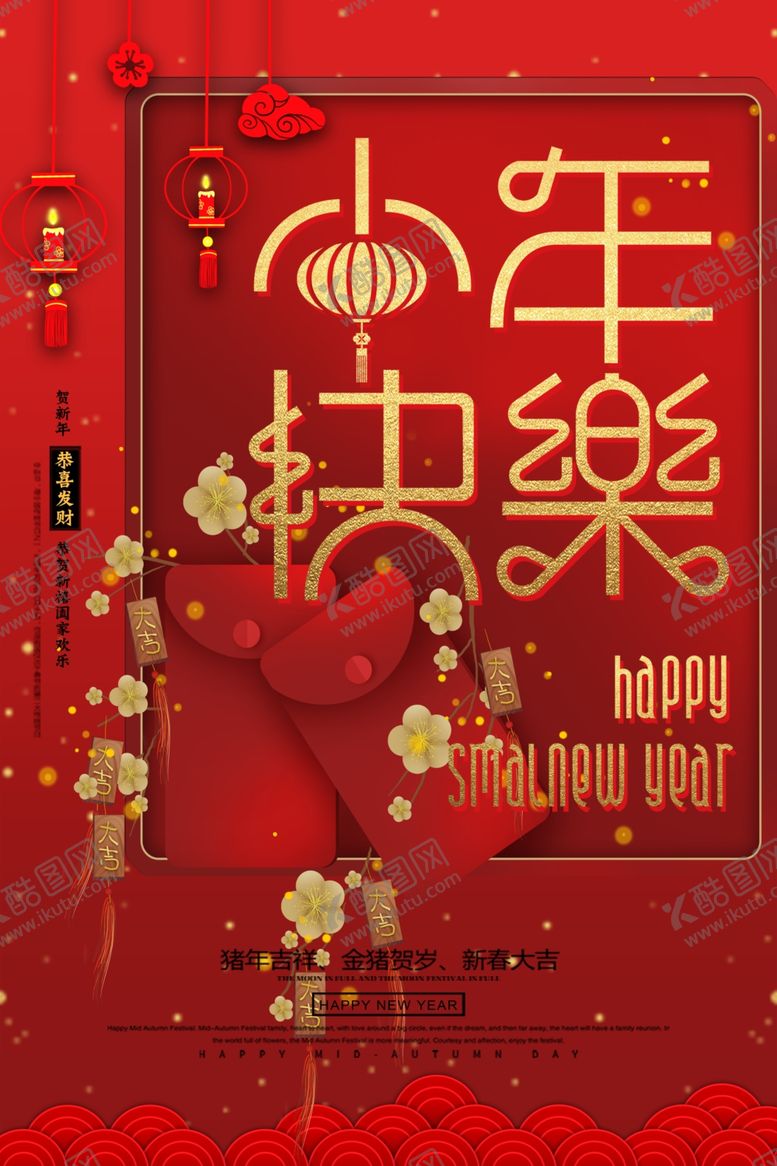 编号：96205706280122598276【酷图网】源文件下载-小年快乐