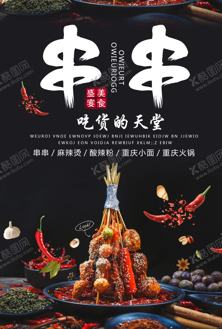 编号：81702407082124399013【酷图网】源文件下载-串串海报