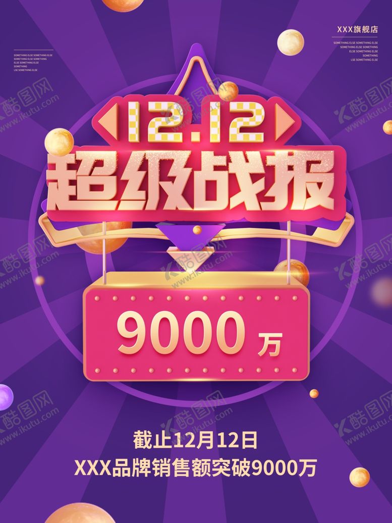 编号：59717505051722316816【酷图网】源文件下载-创意排版双12战报海报