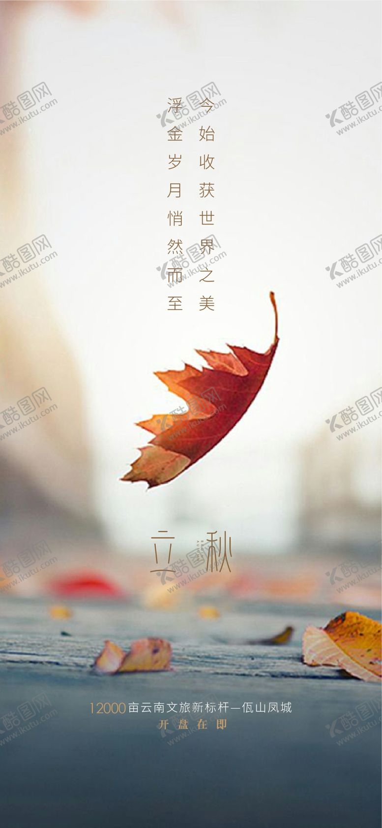编号：80541707022005367408【酷图网】源文件下载-立秋