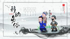 移风易俗