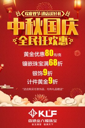 中秋国庆金六福海报