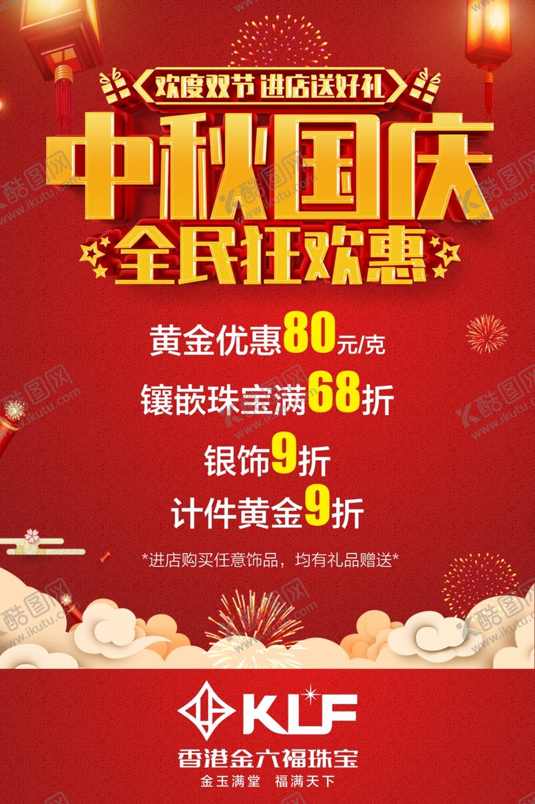 编号：85632207062351212459【酷图网】源文件下载-中秋国庆金六福海报