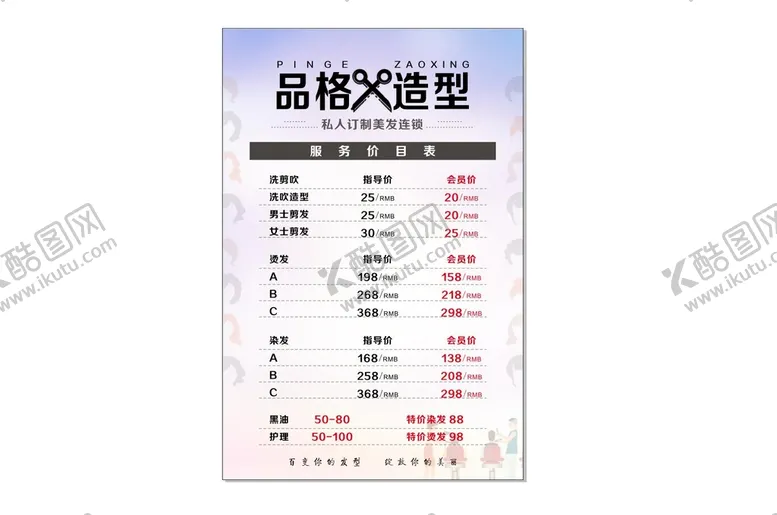 编号：68656010161845267033【酷图网】源文件下载-理发店价目表