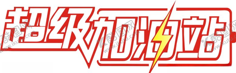 编号：23110206251308503314【酷图网】源文件下载-矢量超级加油站