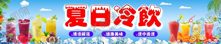 编号：18662202090212024730【酷图网】源文件下载-夏日冷饮