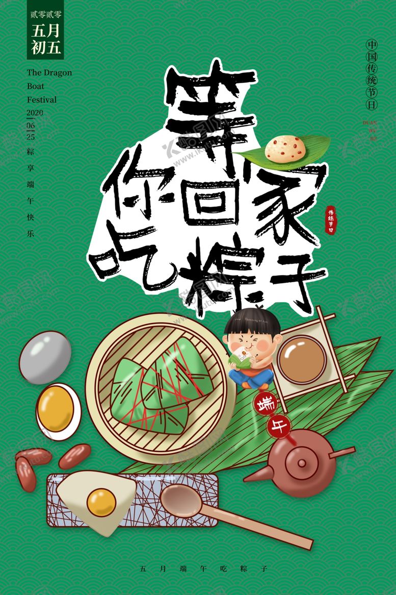 编号：21947106261258466615【酷图网】源文件下载-端午