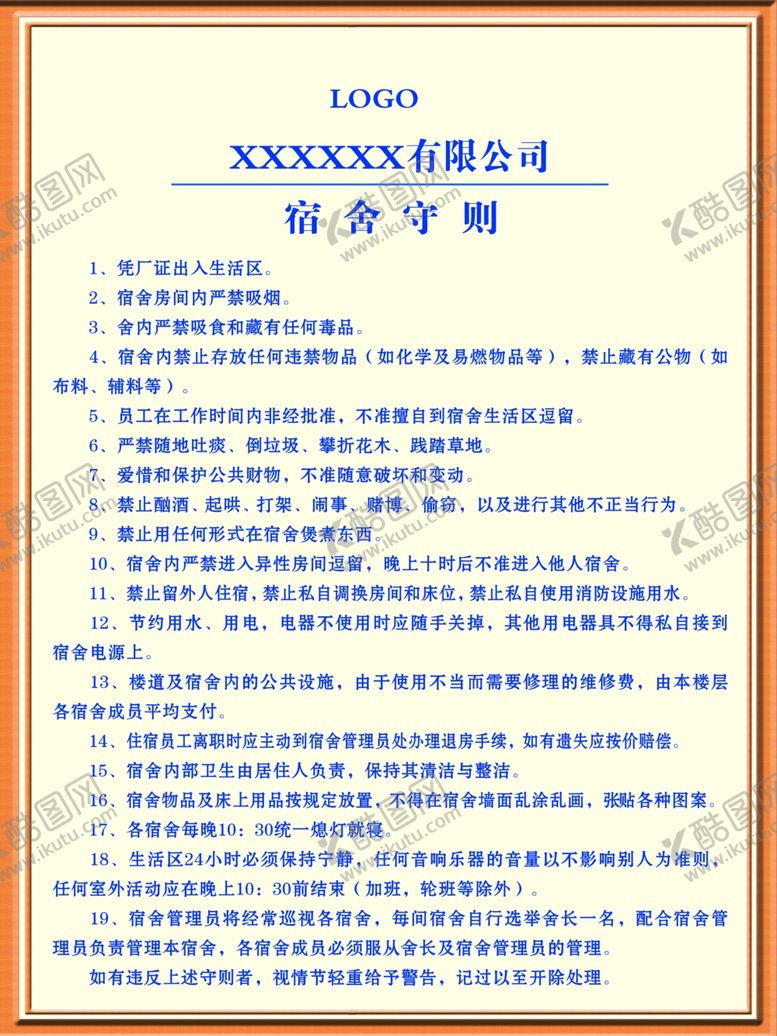 编号：87259905011923066753【酷图网】源文件下载-宿舍守则