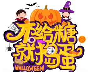 南瓜节万圣节糖果活动海报