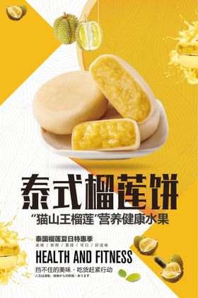 榴莲饼促销海报