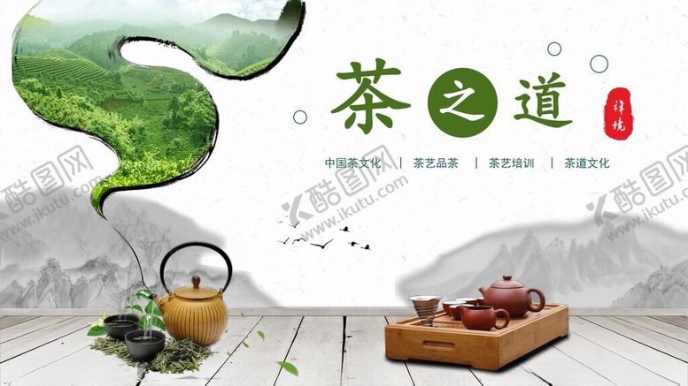 编号：53565601181436306289【酷图网】源文件下载-茶道海报