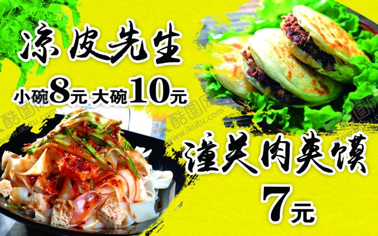 编号：97975510242306487335【酷图网】源文件下载-凉皮肉夹馍