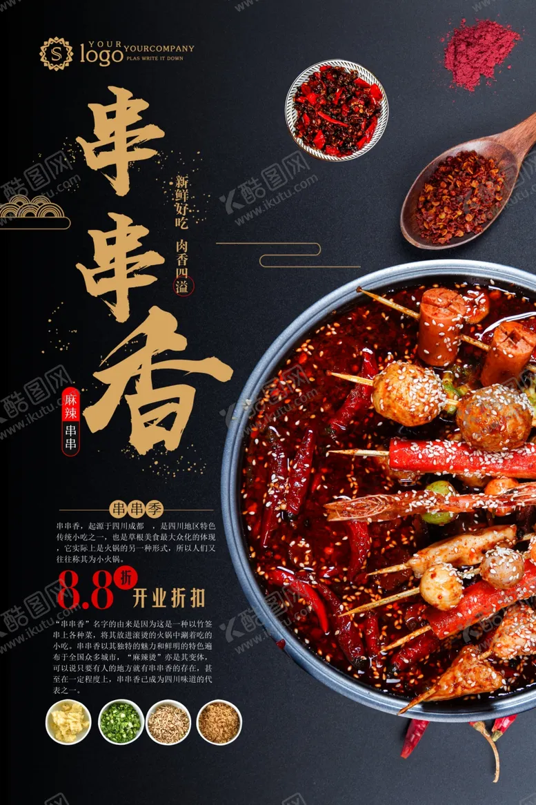 编号：38922606270916051978【酷图网】源文件下载-串串香海报麻辣串串